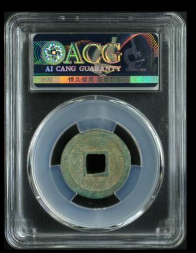 你出评级费我送古币 政和通宝-隶书细郭