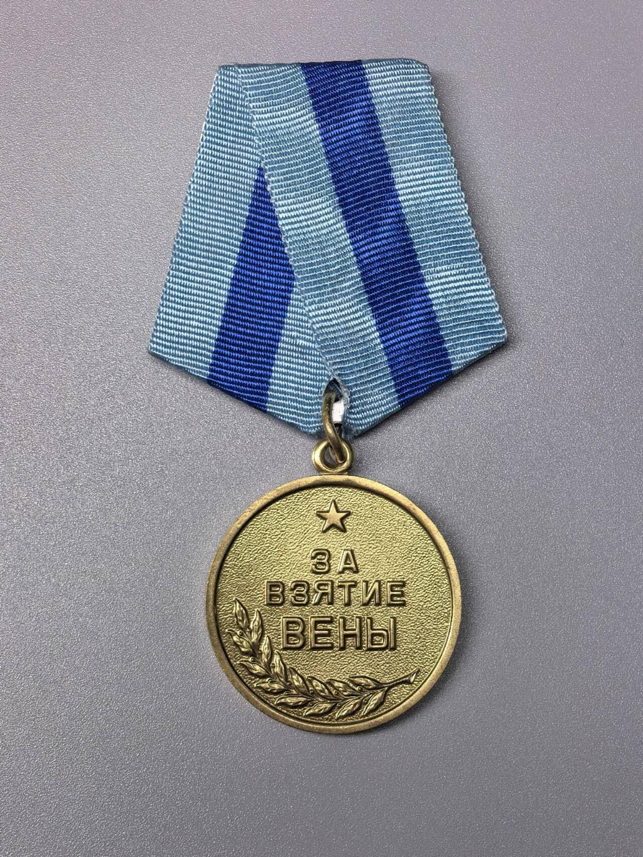 小驴勋章奖章收藏11月15日周六晚五点拍卖（珍爱和平，收藏战争，铭记历史，勿忘国耻，忠党爱国。有偿代拍，送拍规则在简介最后，参拍须阅读规则后再参拍，关系到运费包装发货时效真假辨别等关键信息，拍卖时不再发原图，看大图店主微信码在拍卖店铺介绍里） 苏联攻克维也纳奖章带证