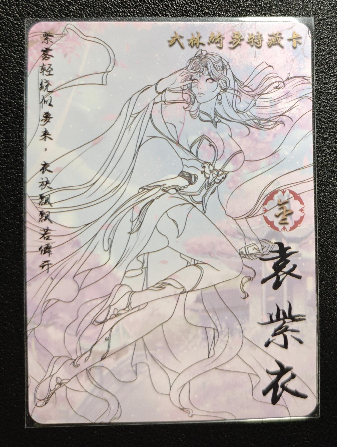 天玑星卡拍第139期《11.18周二截拍艳绝天下》持续收拍收评中 满赠卡需备注 绘天阁 特藏卡 武林绮罗 袁紫衣 彩闪