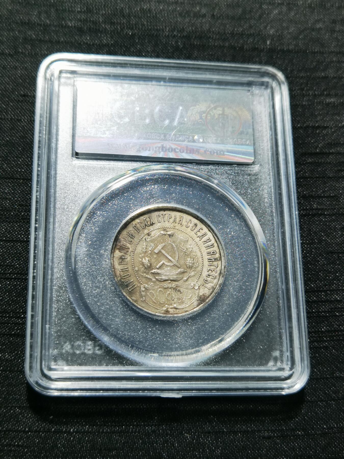 天下钱庄专场欢迎参拍 苏联五角星50戈比银币