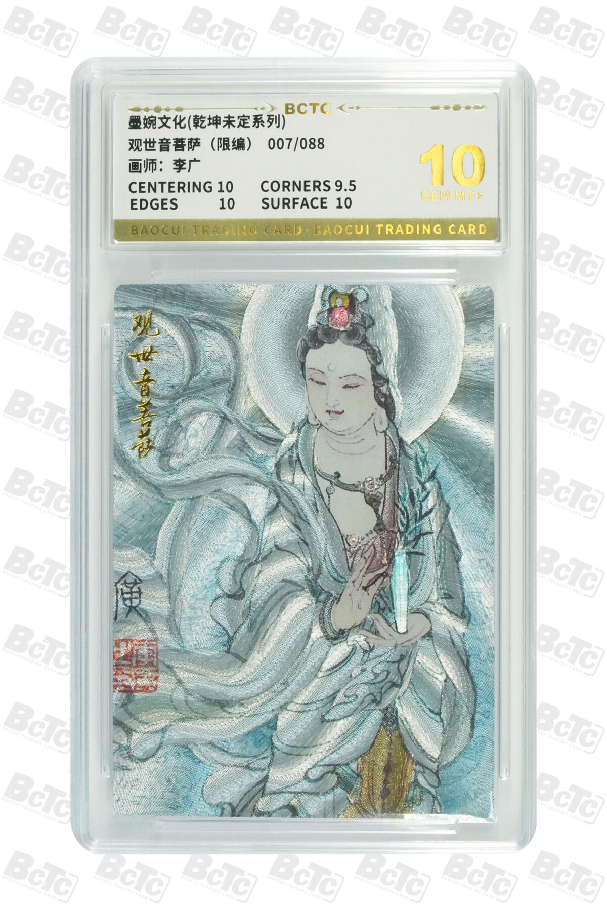 阳大大卡牌拍卖第82期（持续收拍品，周五晚上九点截拍，进群福利早知道） 【10分】墨婉文化 乾坤未定系列 李广 观世音菩萨 限编07/88