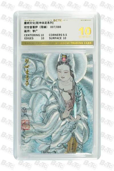 阳大大卡牌拍卖第82期（持续收拍品，周五晚上九点截拍，进群福利早知道） - 【10分】墨婉文化 乾坤未定系列 李广 观世音菩萨 限编07/88