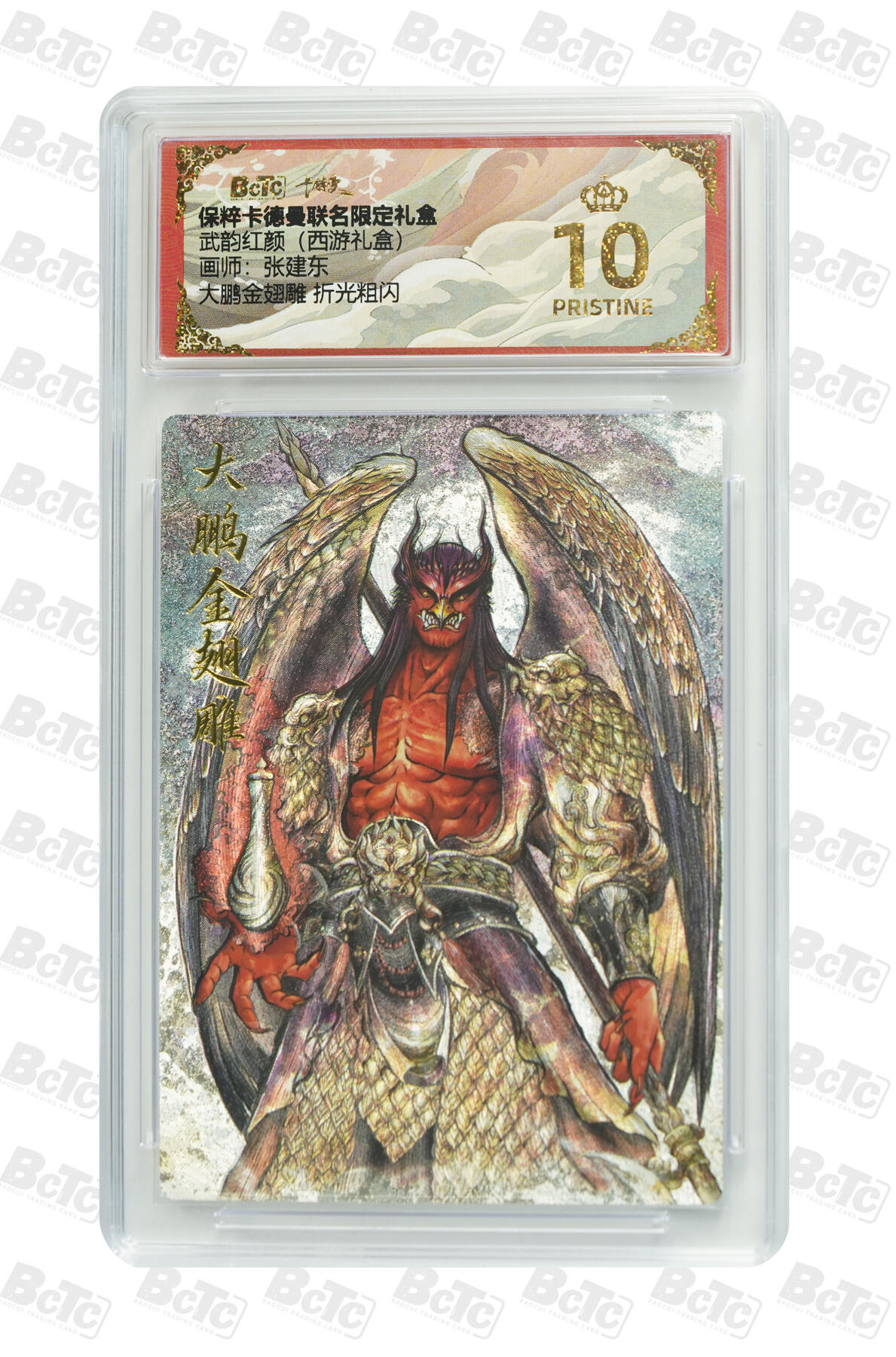 欢迎送拍、零成本上架，释放现金流，合理分配上拍卡品 【折光粗闪】张建东 大鹏金翅雕  武韵红颜（西游礼盒）  卡德曼联名限定礼盒  分值10星