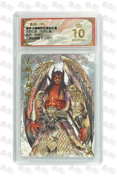 欢迎送拍、零成本上架，释放现金流，合理分配上拍卡品 - 【折光粗闪】张建东 大鹏金翅雕  武韵红颜（西游礼盒）  卡德曼联名限定礼盒  分值10星