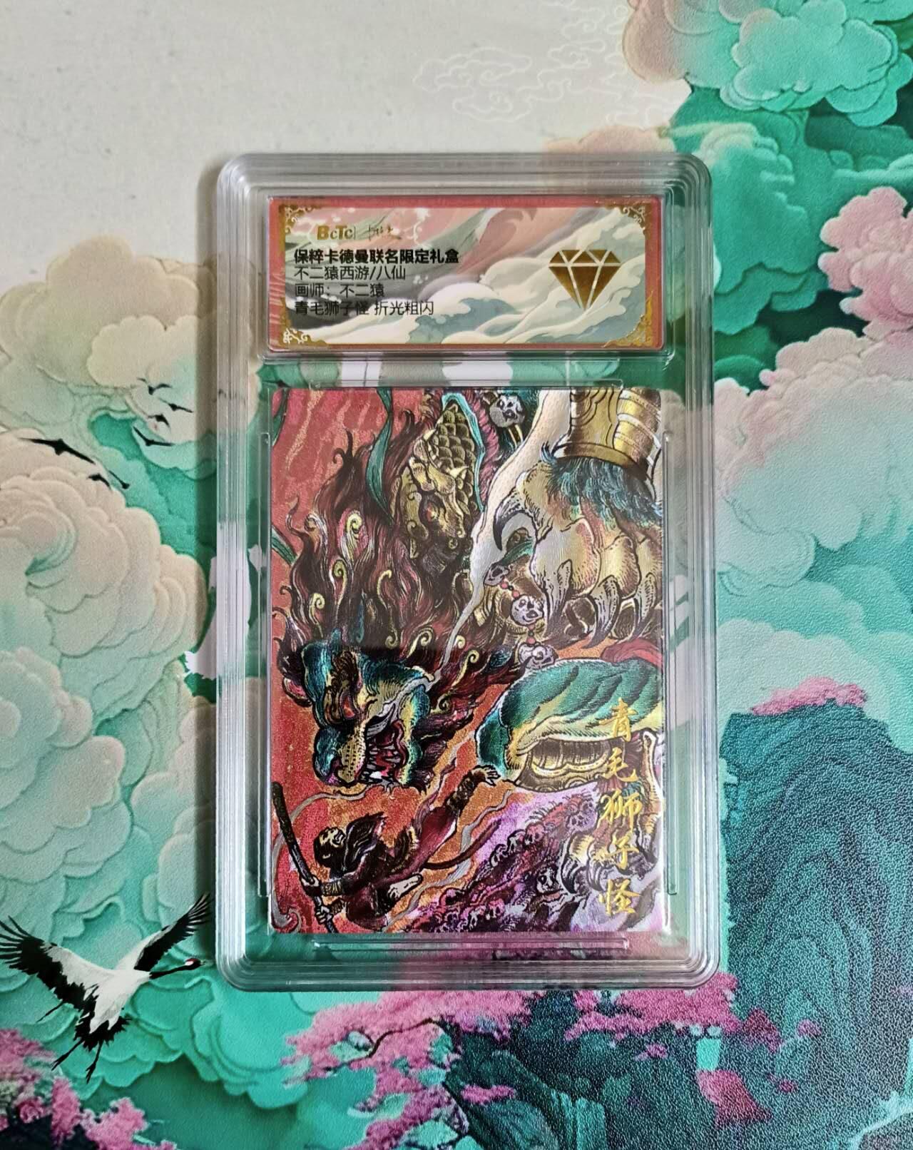 龙虎卡牌第六三场 （无佣金，周六结拍，欢迎送拍） 粗闪评级卡 卡德曼 不二猿西游 青毛狮子 金钻