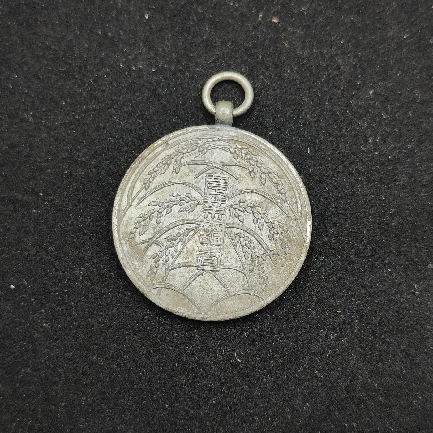 0元起拍勋章 第310期 咸鱼国勋章拍卖专场 11月16日（周日）下午6：00开始 日本战前 农业调查章