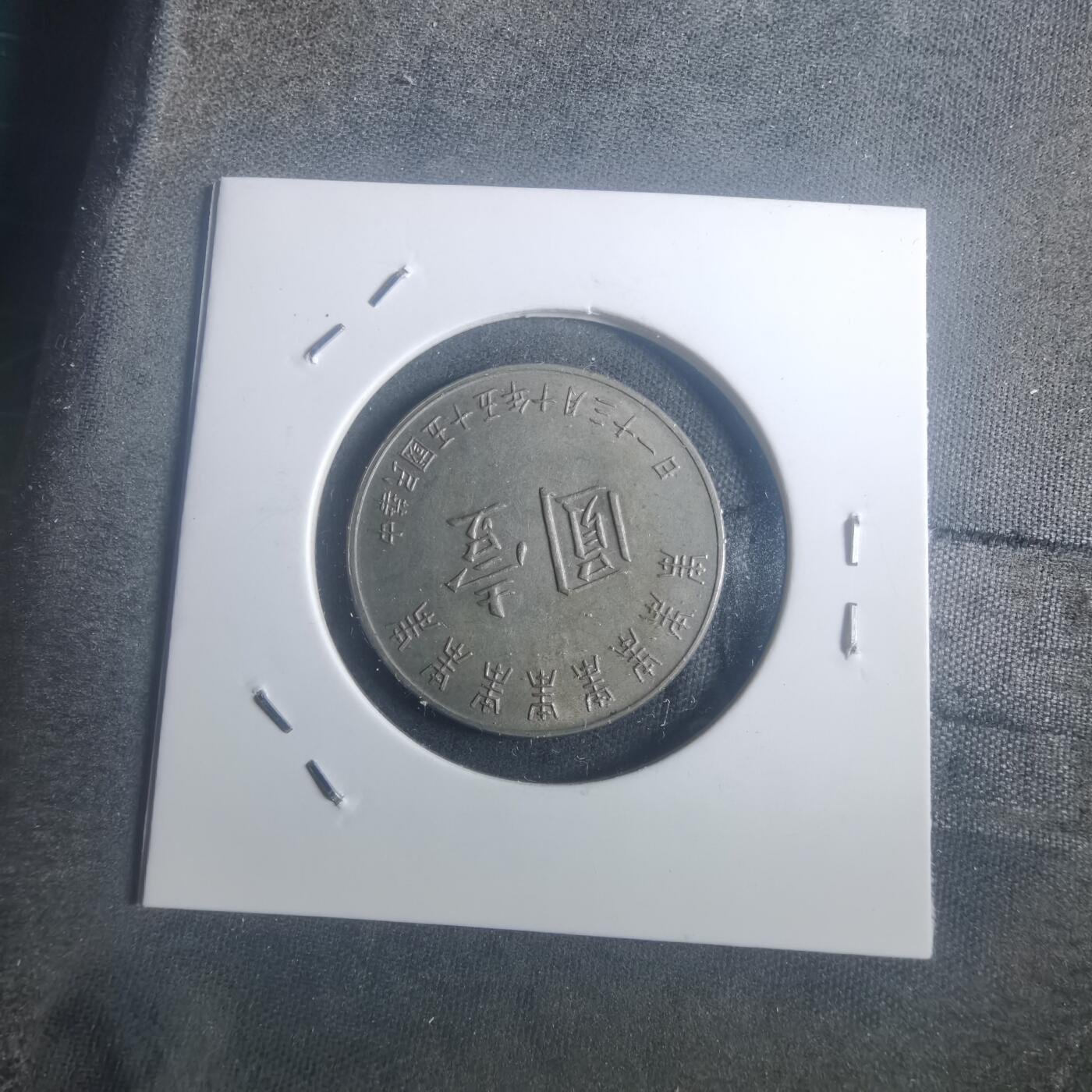 沼泽如烟--第900场 民国五十五年八秩纪念币