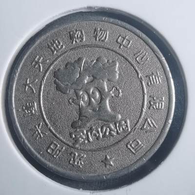 沼泽如烟--第903场 - 大天地购物中心纪念币