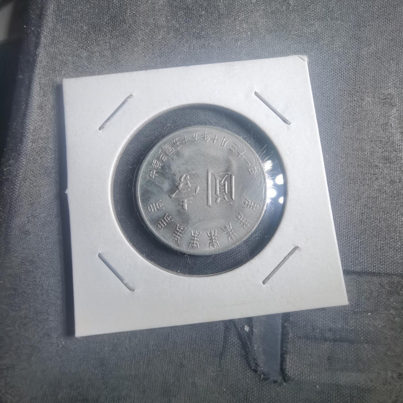 沼泽如烟--第903场 民国五十五年八秩纪念币