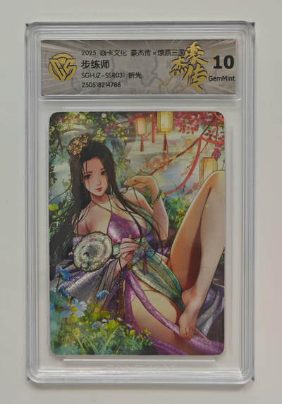 欢迎送拍、零成本上架，释放现金流，合理分配上拍卡品 - 【折光】巴丁 步练师 焱卡文化豪杰传×燎原三国  分数：10GEMMINT