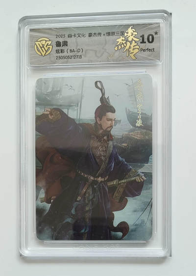欢迎送拍、零成本上架，释放现金流，合理分配上拍卡品 - 【炫彩】巴丁 鲁肃 焱卡文化豪杰传×燎原三国  分数：10★