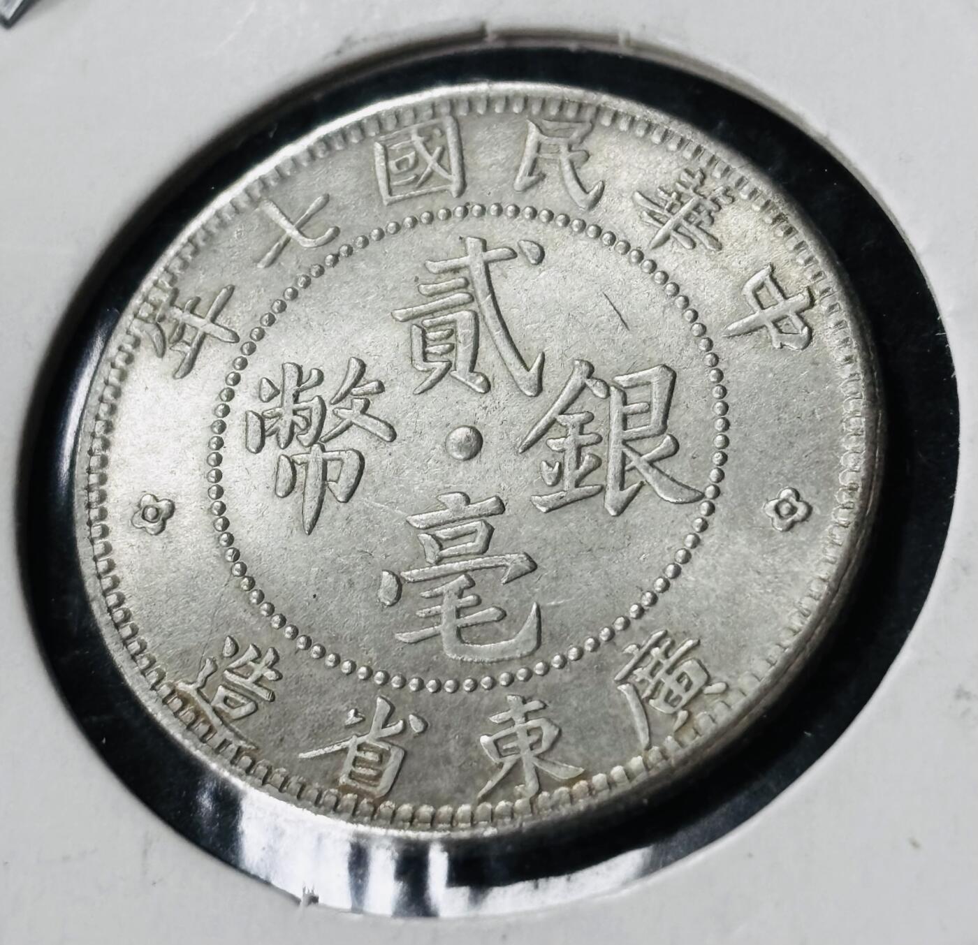 文馨钱币收藏第 281 场，【 长期接收代拍品】银元，银币，套币，纸币专场（本场截拍后休息三天，19 号发货） 原光 MS 级别中华民国九年 1918 年广东省造贰毫银币