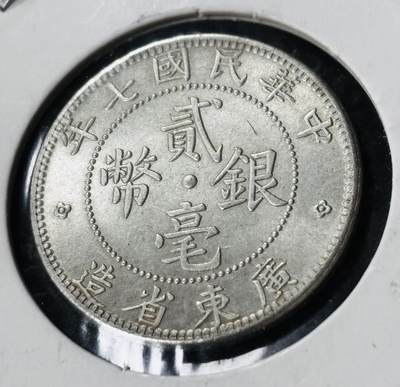 文馨钱币收藏第 281 场，【 长期接收代拍品】银元，银币，套币，纸币专场（本场截拍后休息三天，19 号发货） - 原光 MS 级别中华民国九年 1918 年广东省造贰毫银币