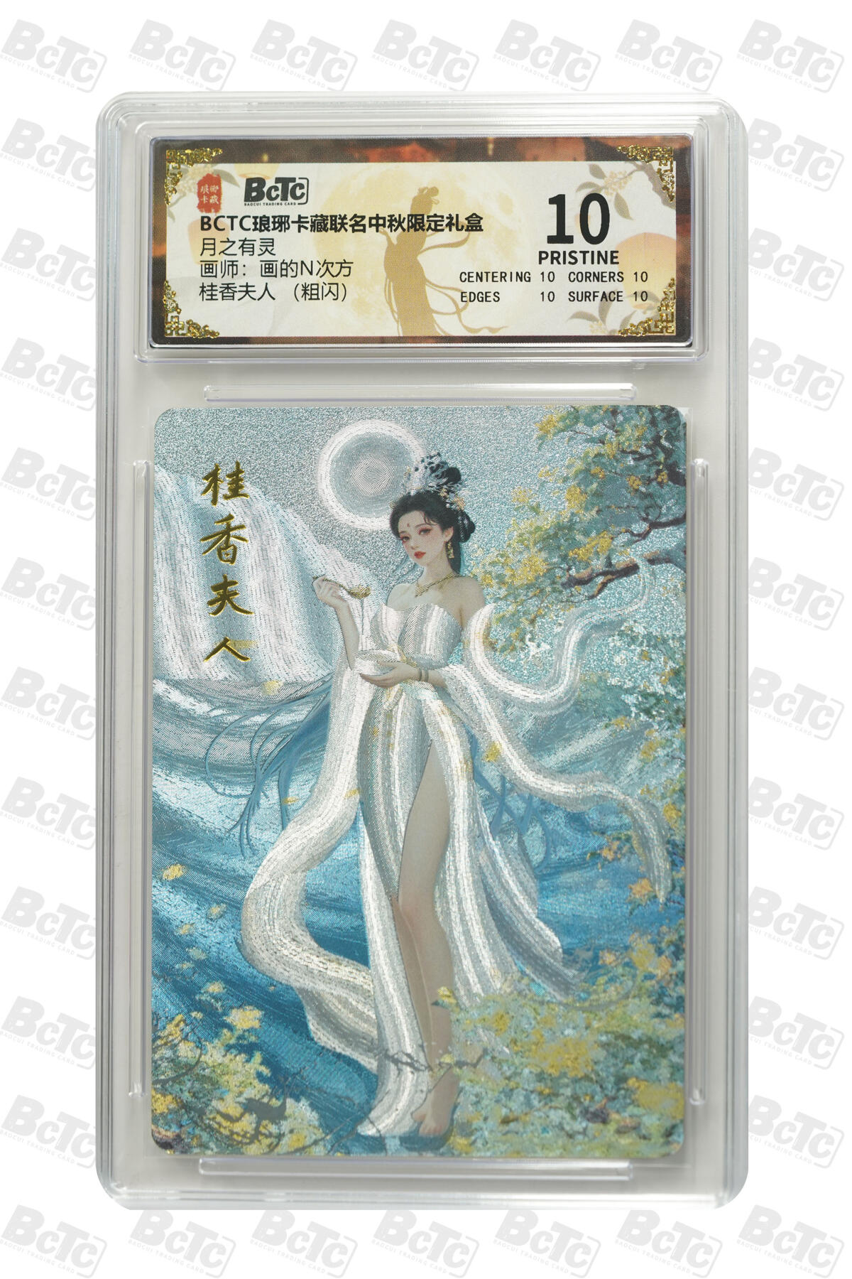 欢迎送拍、零成本上架，释放现金流，合理分配上拍卡品 【粗闪】画的N次方 桂香夫人 月之有灵  琅琊卡藏联名中秋限定礼盒  分值10星