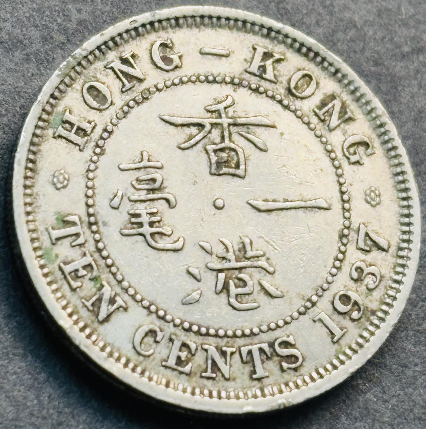 文馨钱币收藏第 281 场，【 长期接收代拍品】银元，银币，套币，纸币专场（本场截拍后休息三天，19 号发货） 1937 年英属香港一毫，乔治六世时期，第一版登基年独年份