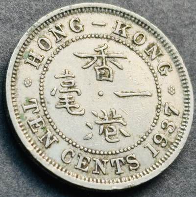 文馨钱币收藏第 281 场，【 长期接收代拍品】银元，银币，套币，纸币专场（本场截拍后休息三天，19 号发货） - 1937 年英属香港一毫，乔治六世时期，第一版登基年独年份