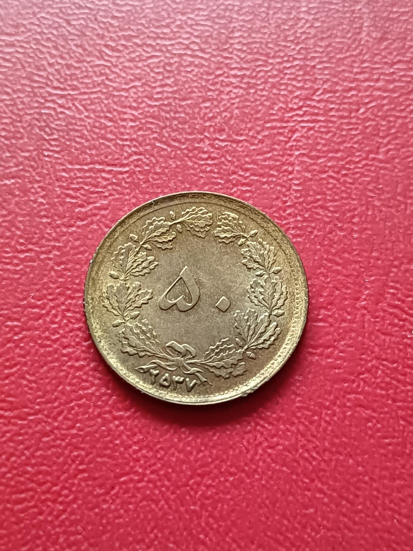 【云涧收藏】第七十九场 伊朗1978年50第纳尔