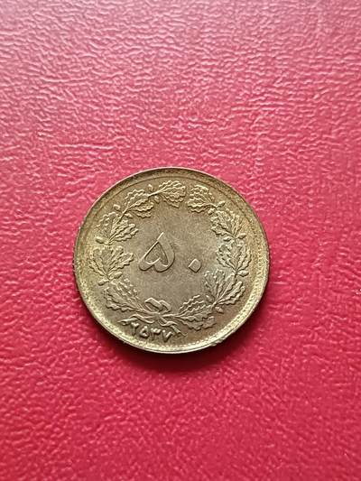 【云涧收藏】第七十九场 - 伊朗1978年50第纳尔