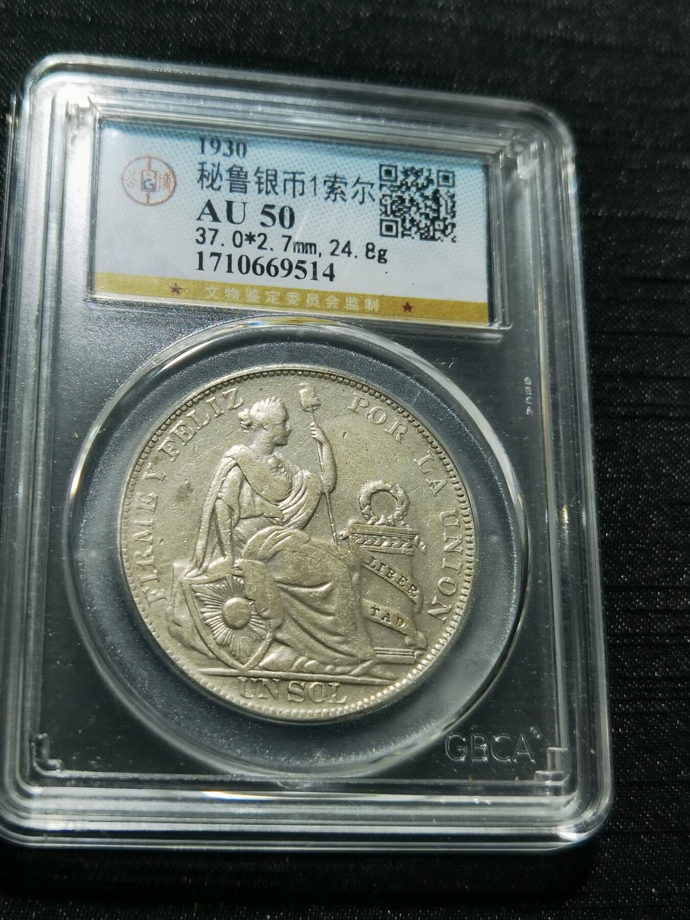 天下钱庄专场欢迎参拍 秘鲁1索尔银币