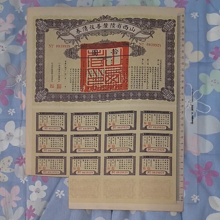 山西省陆厘善后债券拾圆(10元) 民国十六年(1927年) 大票幅 实物图 近九品