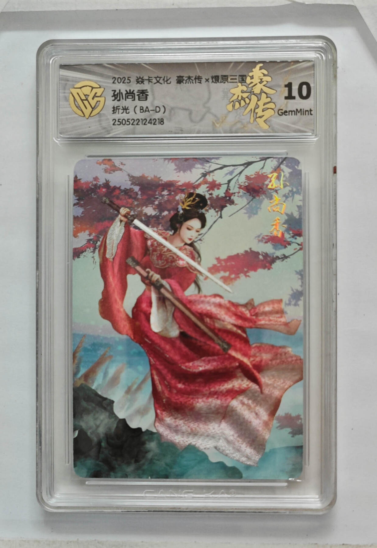 欢迎送拍、零成本上架，释放现金流，合理分配上拍卡品 【折光】巴丁 孙尚香 焱卡文化豪杰传×燎原三国  分数：10GEMMINT