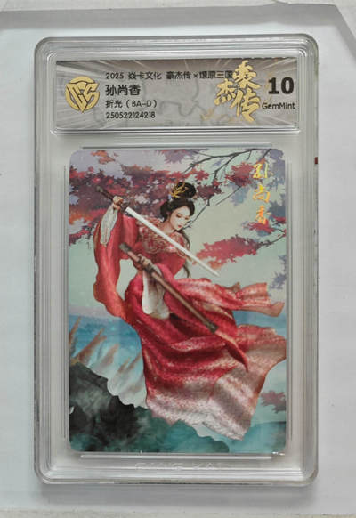 欢迎送拍、零成本上架，释放现金流，合理分配上拍卡品 - 【折光】巴丁 孙尚香 焱卡文化豪杰传×燎原三国  分数：10GEMMINT