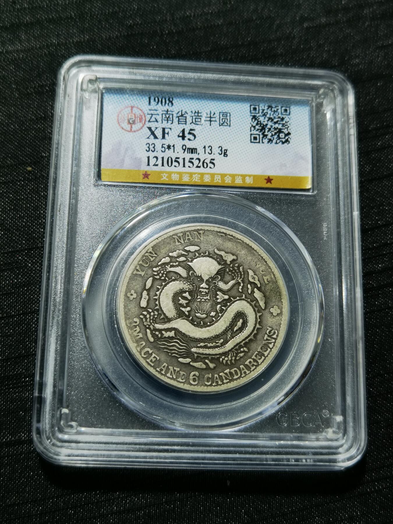 天下钱庄专场欢迎参拍 云南光绪老龙半圆，公博XF45