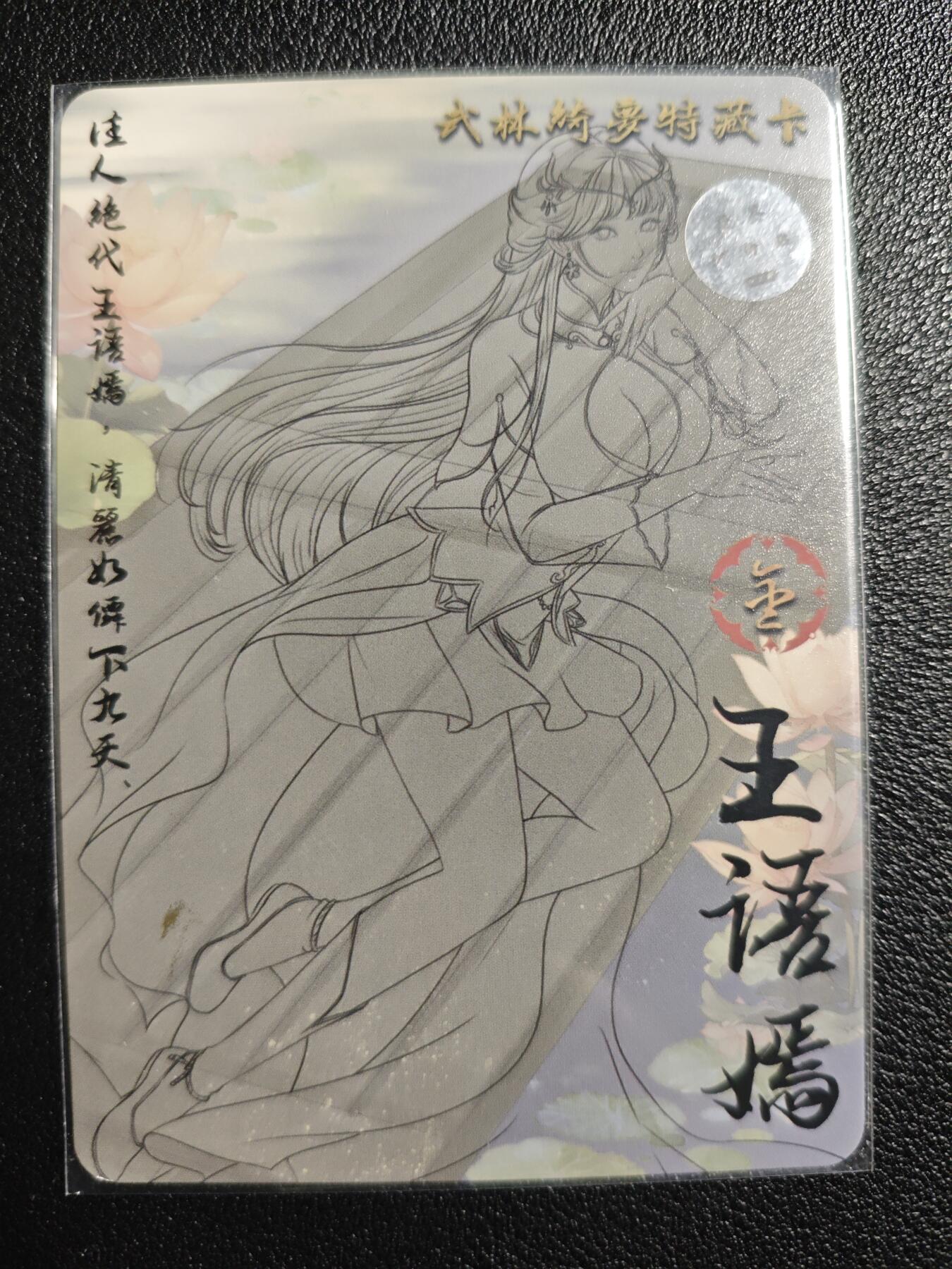 天玑星卡拍第139期《11.18周二截拍艳绝天下》持续收拍收评中 满赠卡需备注 【亲签卡】绘天阁 特藏卡 武林绮罗 王语嫣 彩闪