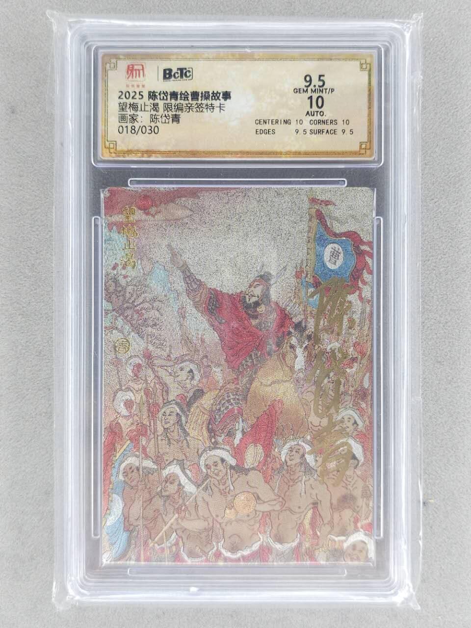 龙虎卡牌第六三场 （无佣金，周六结拍，欢迎送拍） 【亲签 编号19】粗闪评级卡 昆仑万象 陈岱青绘曹操故事-望梅止渴 9.5分