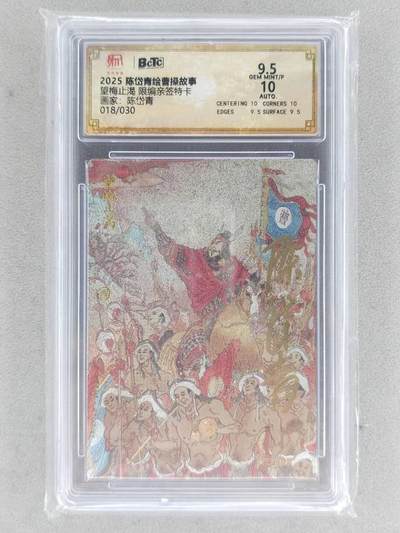 龙虎卡牌第六三场 （无佣金，周六结拍，欢迎送拍） - 【亲签 编号19】粗闪评级卡 昆仑万象 陈岱青绘曹操故事-望梅止渴 9.5分