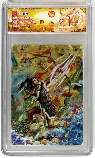 欢迎送拍、零成本上架，释放现金流，合理分配上拍卡品 - 春芳西游之众神鉴 画师：大灰 绘：后羿 银编版 No.7/9