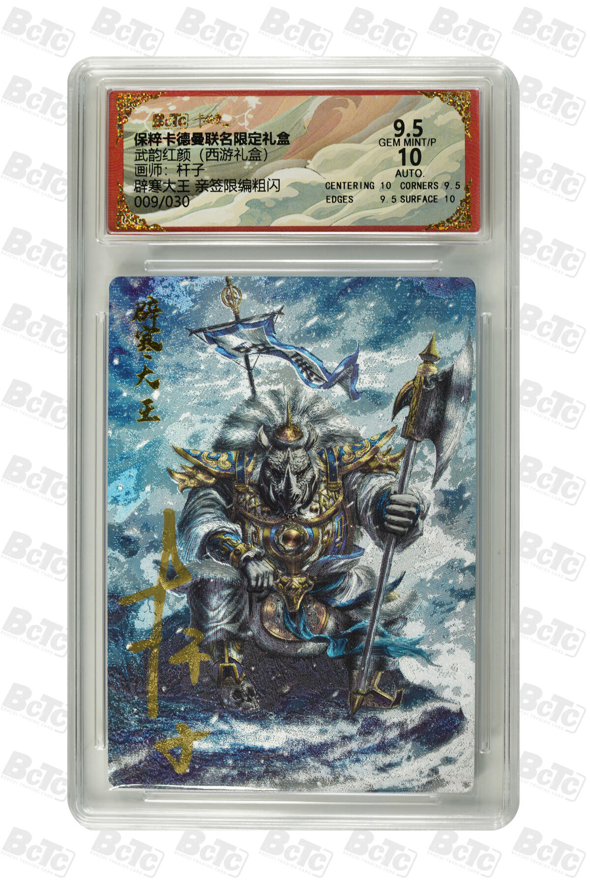 欢迎送拍、零成本上架，释放现金流，合理分配上拍卡品 【亲签9/30】杆子 辟寒大王  武韵红颜（西游礼盒）保粹卡德曼联名限定礼盒  分值9.5