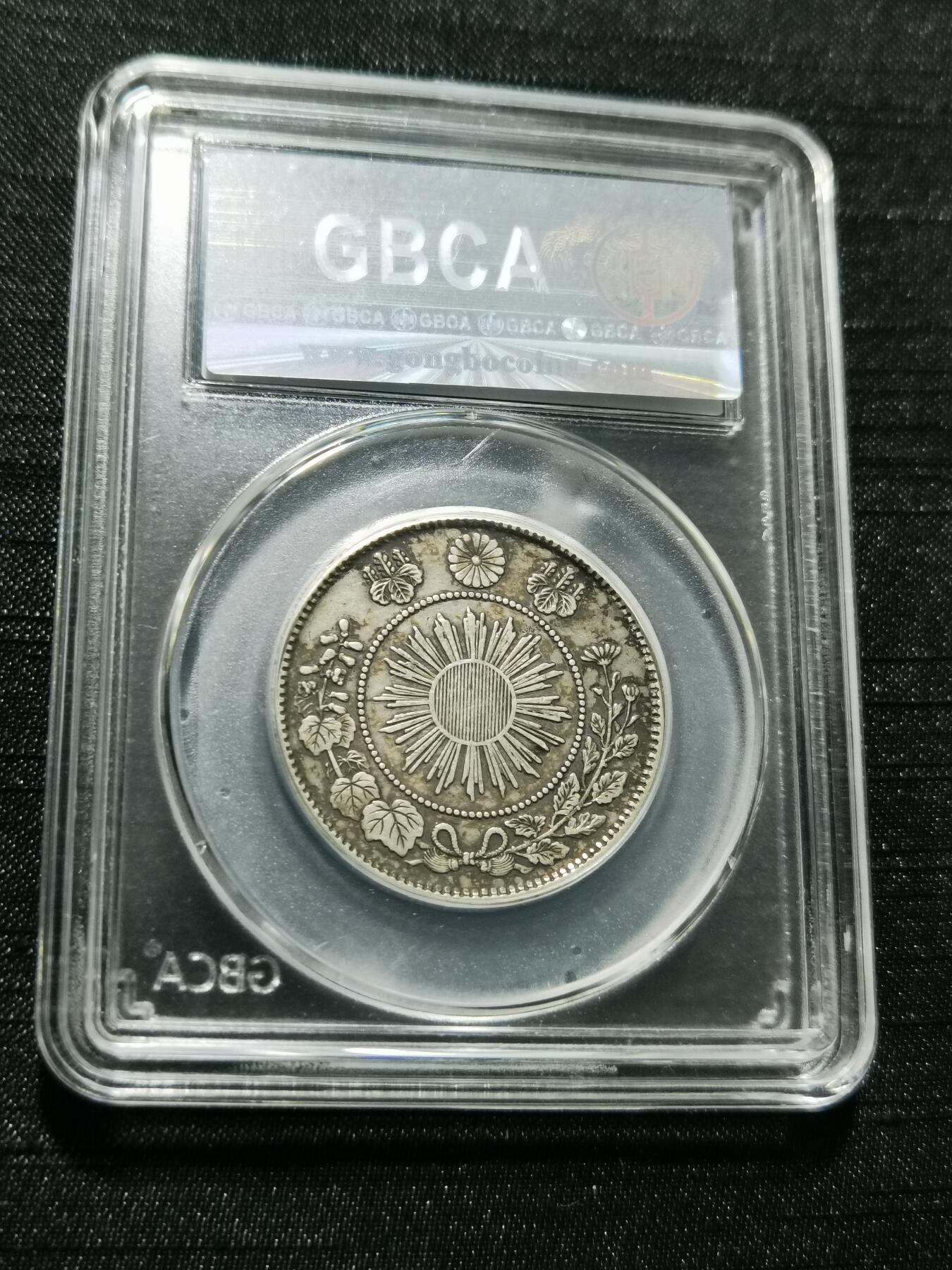 天下钱庄专场欢迎参拍 明治四年旭日龙五十钱银币