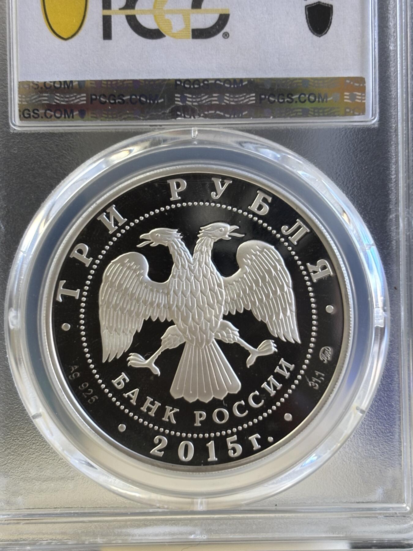 第181期拍卖 俄罗斯 2015年 联邦银行成立155周年1盎司纪念银币PCGS-PR69,925银，1盎司