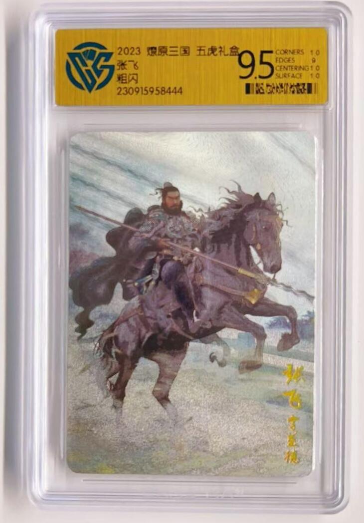 卡有江湖粉丝专场第三期（持续收拍，送拍联系我哦） 燎原三国 五虎礼盒  张飞 粗闪