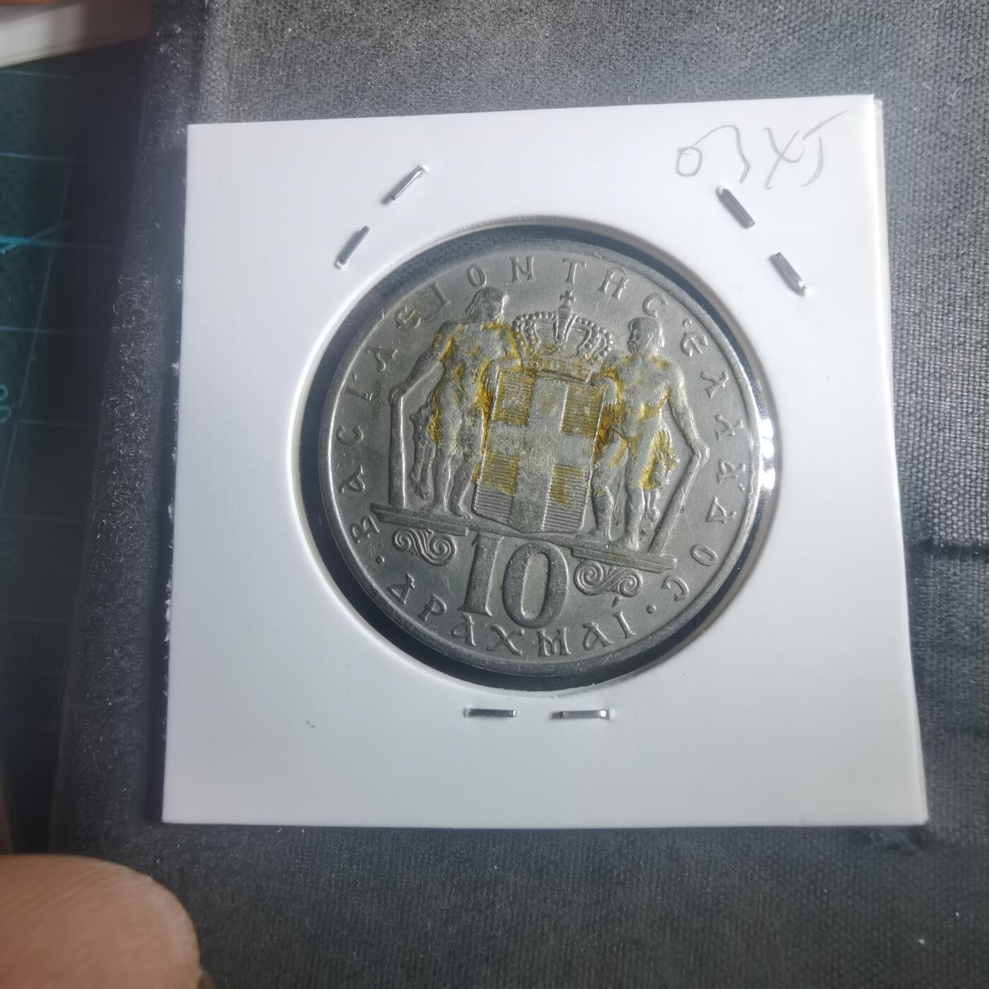 沼泽如烟--第903场 希腊1968年10德拉克马