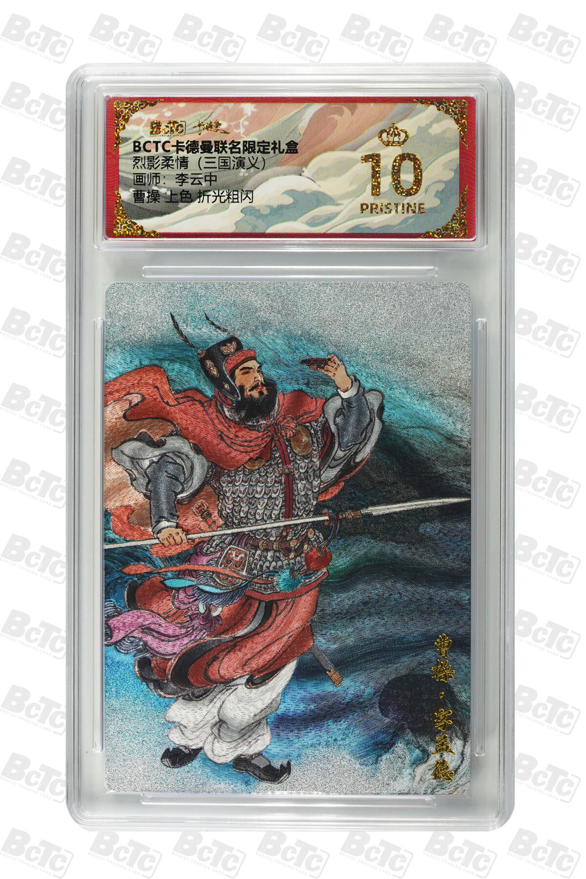 卡牌实验室开始第四次实验 【爆金】【李云中】曹操 上色 折光粗闪 PRISTINE