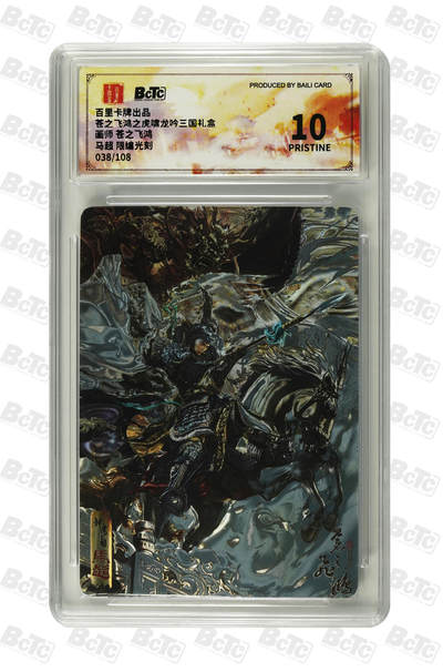 欢迎送拍、零成本上架，释放现金流，合理分配上拍卡品 - 马超 限编光刻 PRISTINE