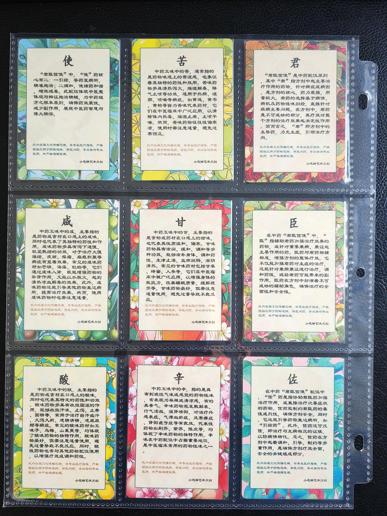 阳大大卡牌拍卖第82期（持续收拍品，周五晚上九点截拍，进群福利早知道） 【彩闪套】小花瓣艺术文创 药香 君臣佐使+五味 9张