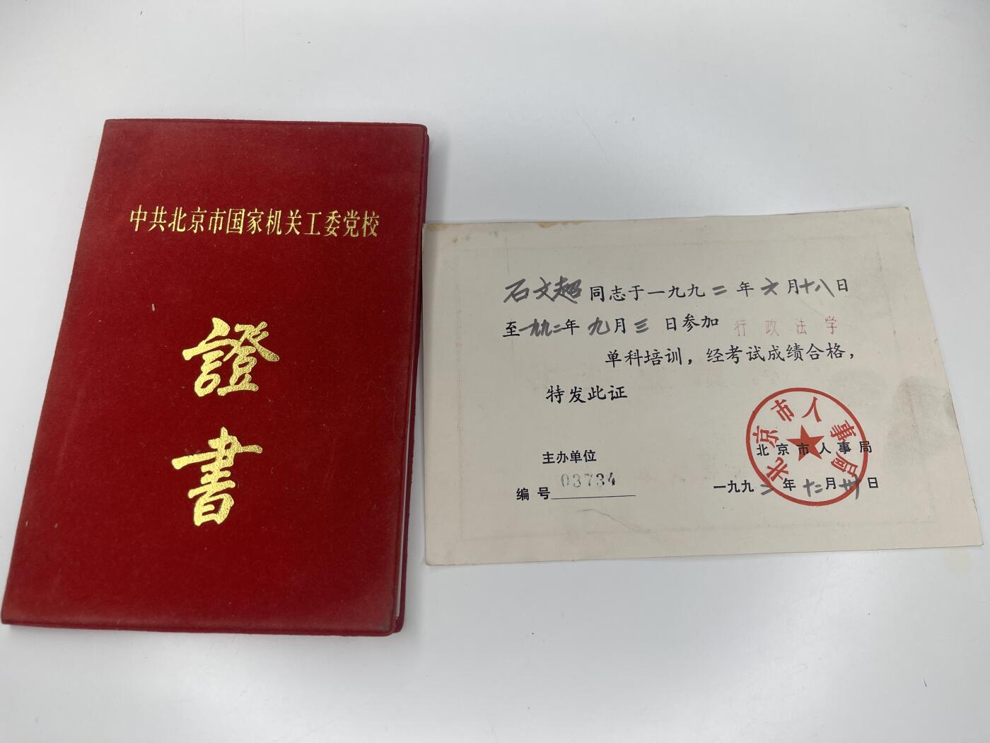 新时代收藏徽章红藏拍卖(第二十八场)  徽章纸品证书杂项 机关工作人员石文超同志证书两本