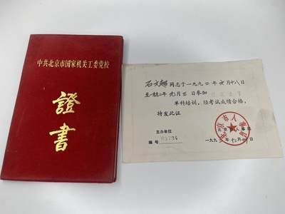 新时代收藏徽章红藏拍卖(第二十八场)  徽章纸品证书杂项 - 机关工作人员石文超同志证书两本