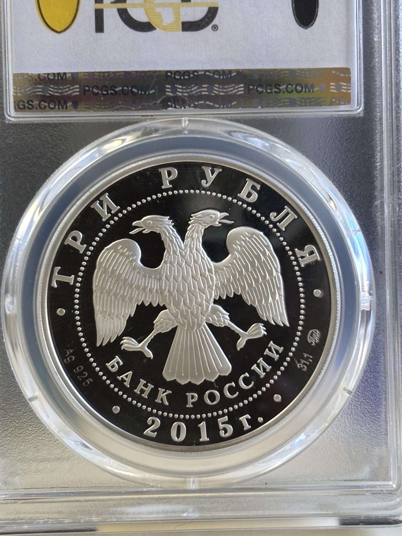 第181期拍卖 俄罗斯 2015年 联邦银行成立155周年1盎司纪念银币PCGS-PR69,925银，1盎司