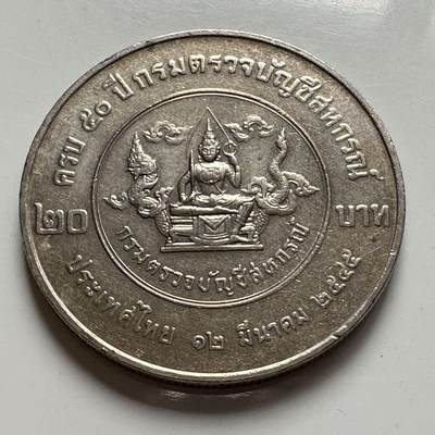 🌹外币初藏🌹🐯2025年第127场  每周二四六晚8️⃣点 接代拍 - 泰国2002年合作审计部成立50周年，20泰铢纪念币