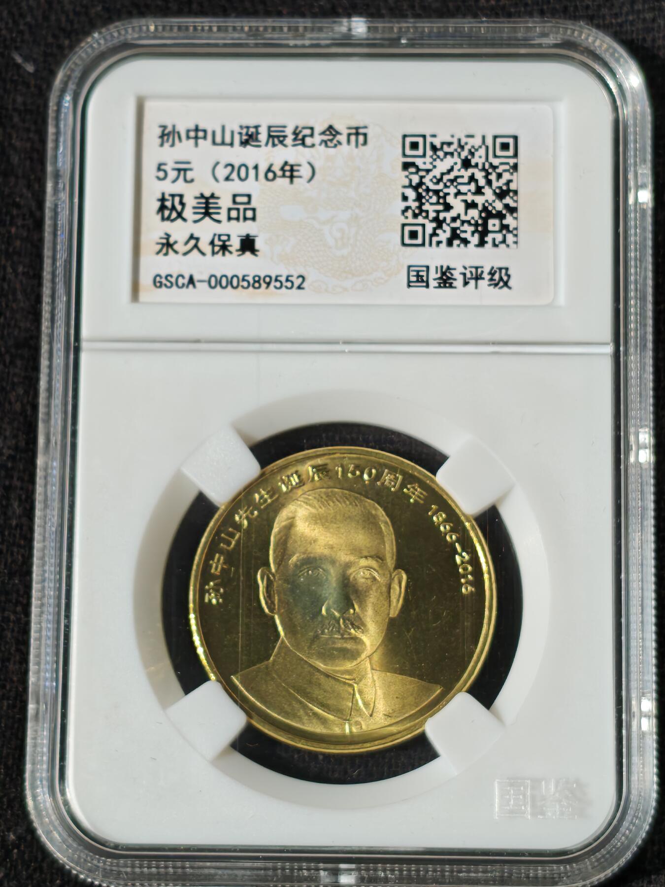 刘世昌艺术品销售中心～虎踞龙蟠*金杨在线联拍群第509期 2016年流通纪念币“孙中山”（国鉴评级   极美品   串号：GSCA-000589552）1枚。