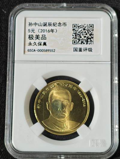 刘世昌艺术品销售中心～虎踞龙蟠*金杨在线联拍群第509期 - 2016年流通纪念币“孙中山”（国鉴评级   极美品   串号：GSCA-000589552）1枚。