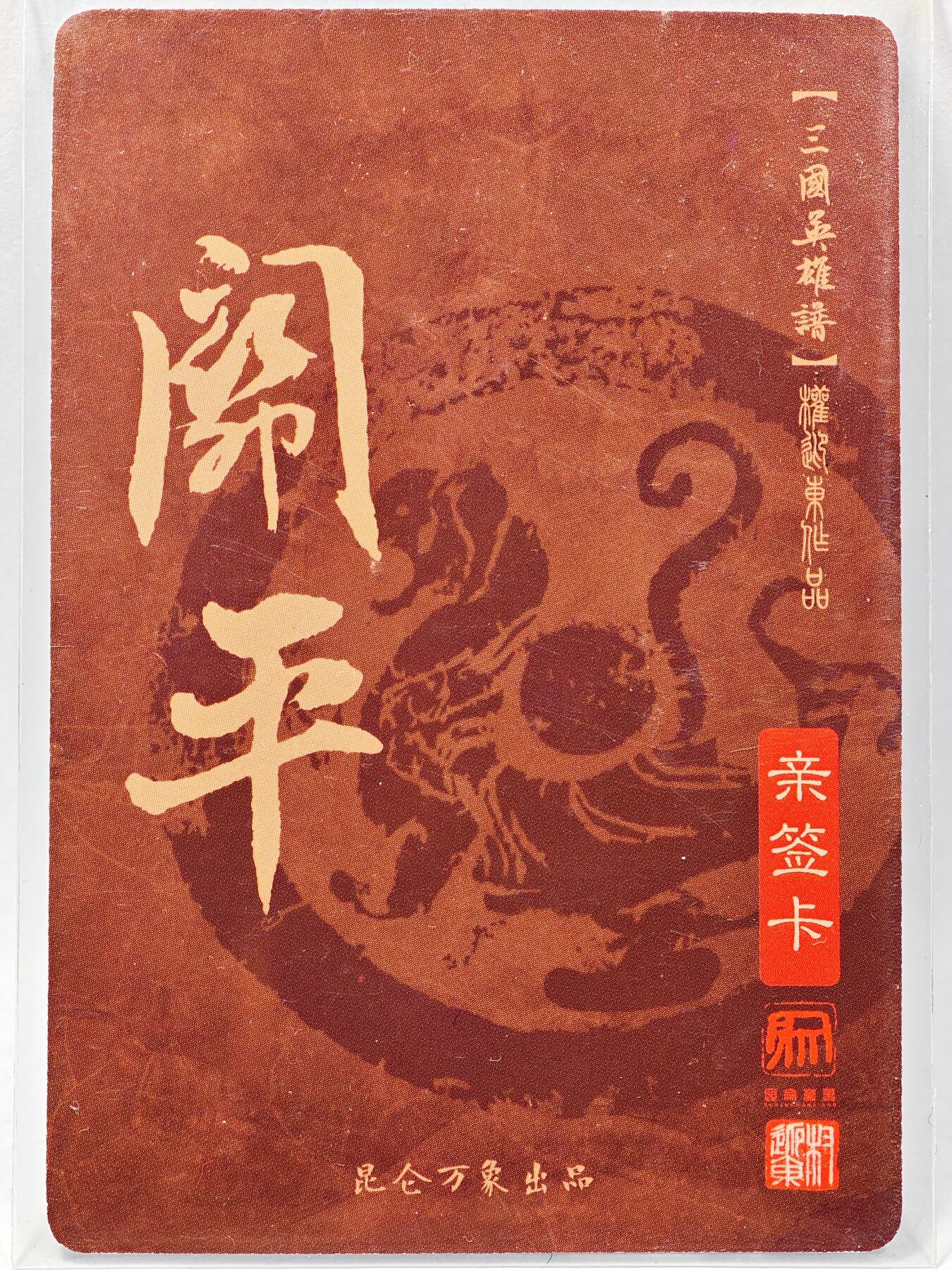 白泽拍卖卡牌手绘专场第28期（细雨生寒、寻梅闻香） 2023 昆仑万象 三国英雄谱 关平  权迎东亲签 粗闪