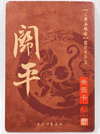白泽拍卖卡牌手绘专场第28期（细雨生寒、寻梅闻香） 2023 昆仑万象 三国英雄谱 关平  权迎东亲签 粗闪