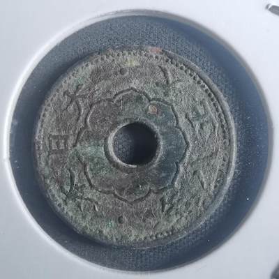 沼泽如烟--第900场 - 大正八年大五钱差品