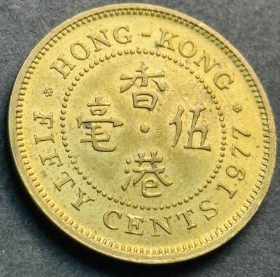 文馨钱币收藏第 281 场，【 长期接收代拍品】银元，银币，套币，纸币专场（本场截拍后休息三天，19 号发货） - 原铜光 1977 年英属香港五毫，伊丽莎白二世时期 第三版首发年