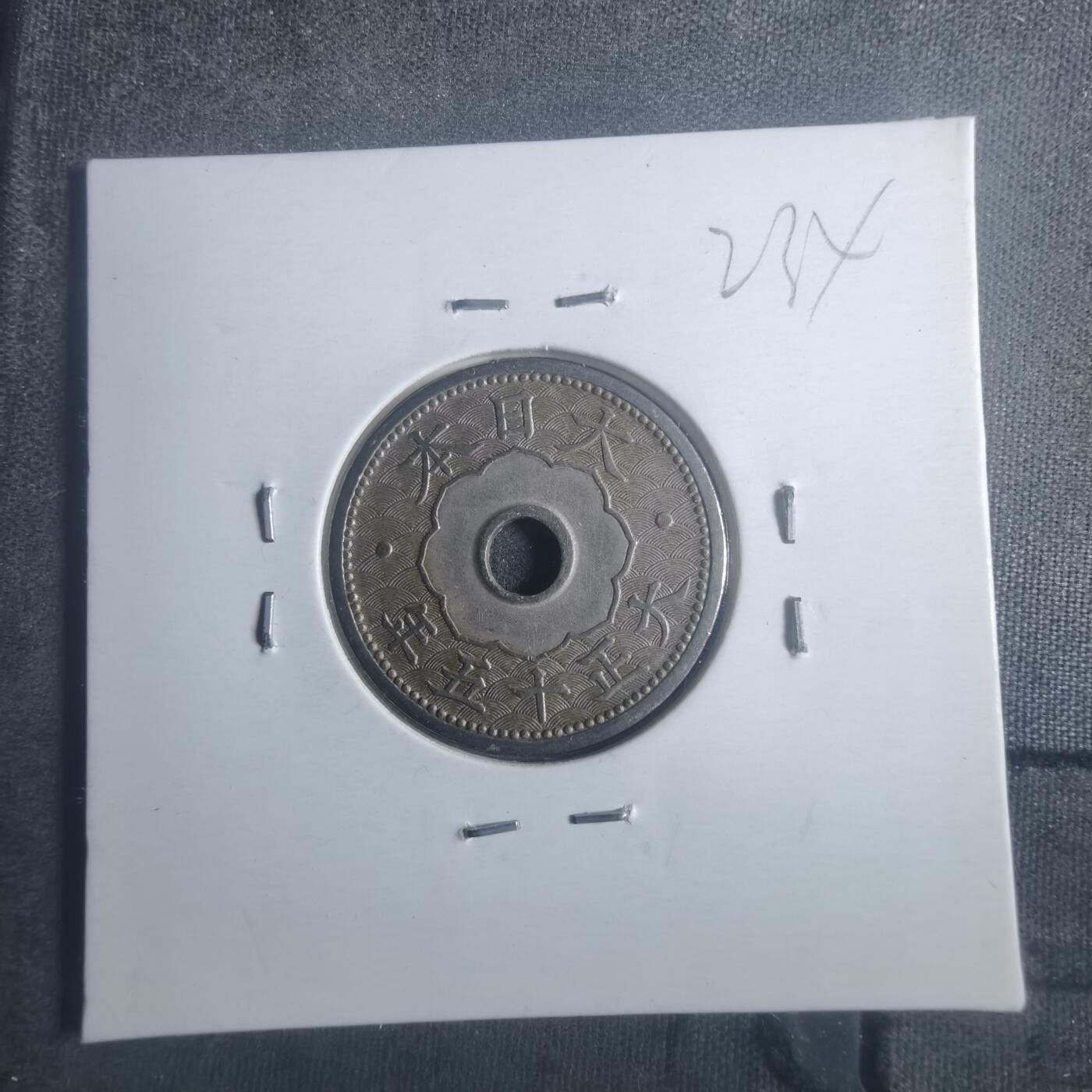 沼泽如烟--第900场 大正十五年十钱